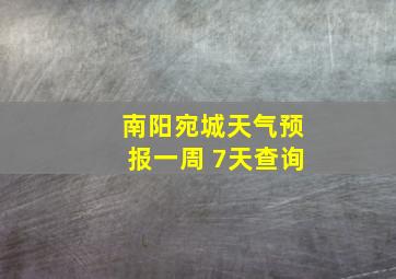 南阳宛城天气预报一周 7天查询